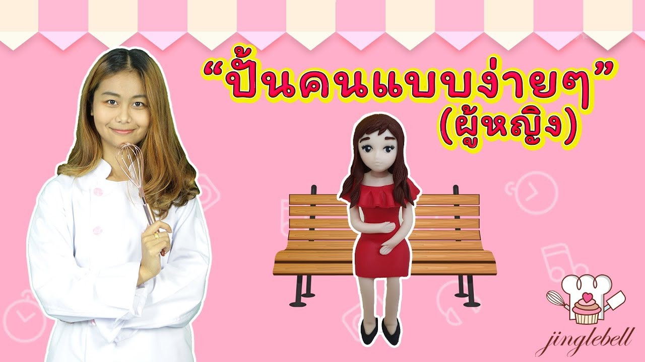 สอนปั้นคนแบบง่ายๆ (ผู้หญิง) | สอนทำเค้กง่ายๆสไตล์ Jinglebell