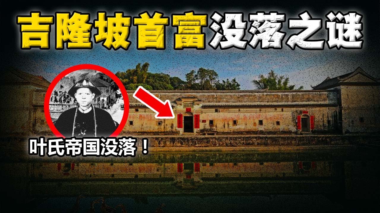 「马来亚叶氏豪门」为何会没落？历史课本不敢公开他的事迹！子孙连公民权也拿不到？