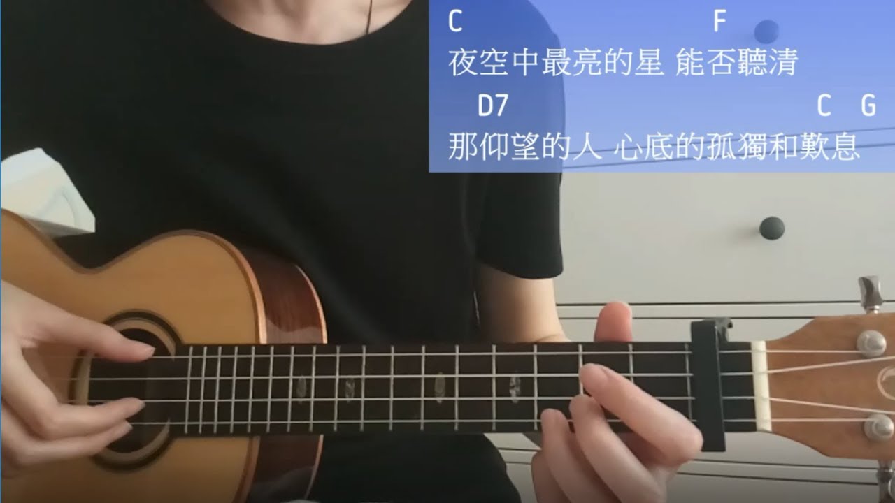 逃跑計劃 - 夜空中最亮的星 Ukulele Cover (Escape Plan - Brightest Star In The Night Sky)