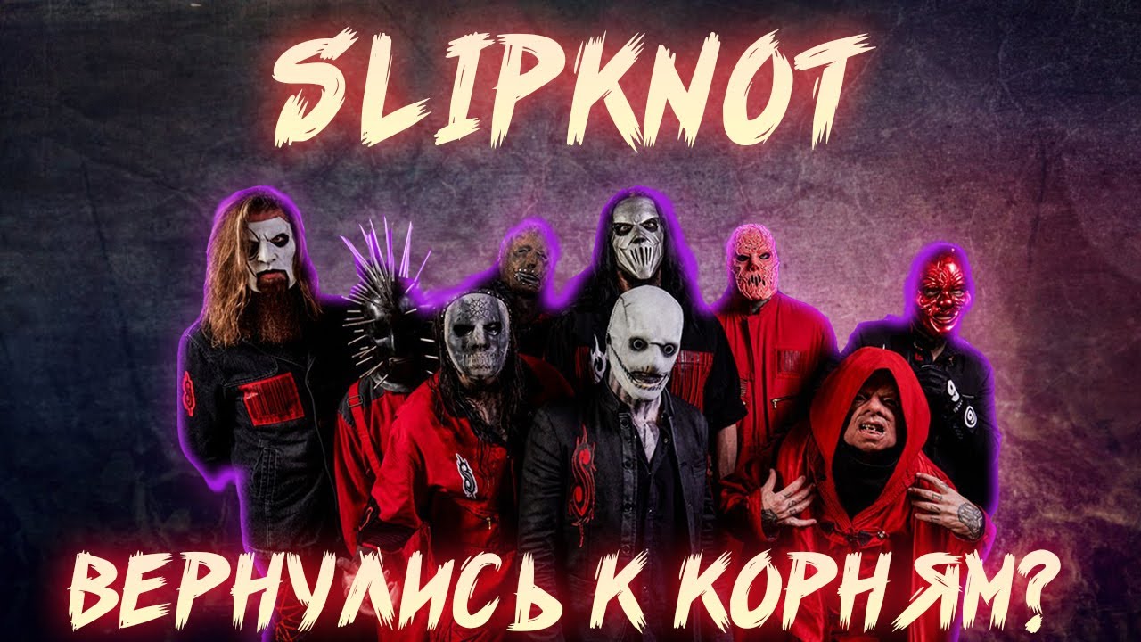 КАК SLIPKNOT УТРАТИЛИ ВЕРУ В ЧЕЛОВЕЧЕСТВО