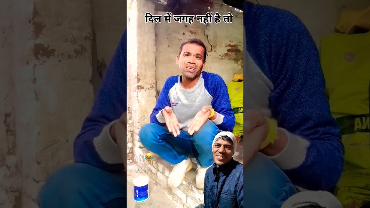 दिल में जगह नहीं है तो @Sanjay MauryaComedian #comedy #Devbabu-123  #shortvideos #funnyshorts