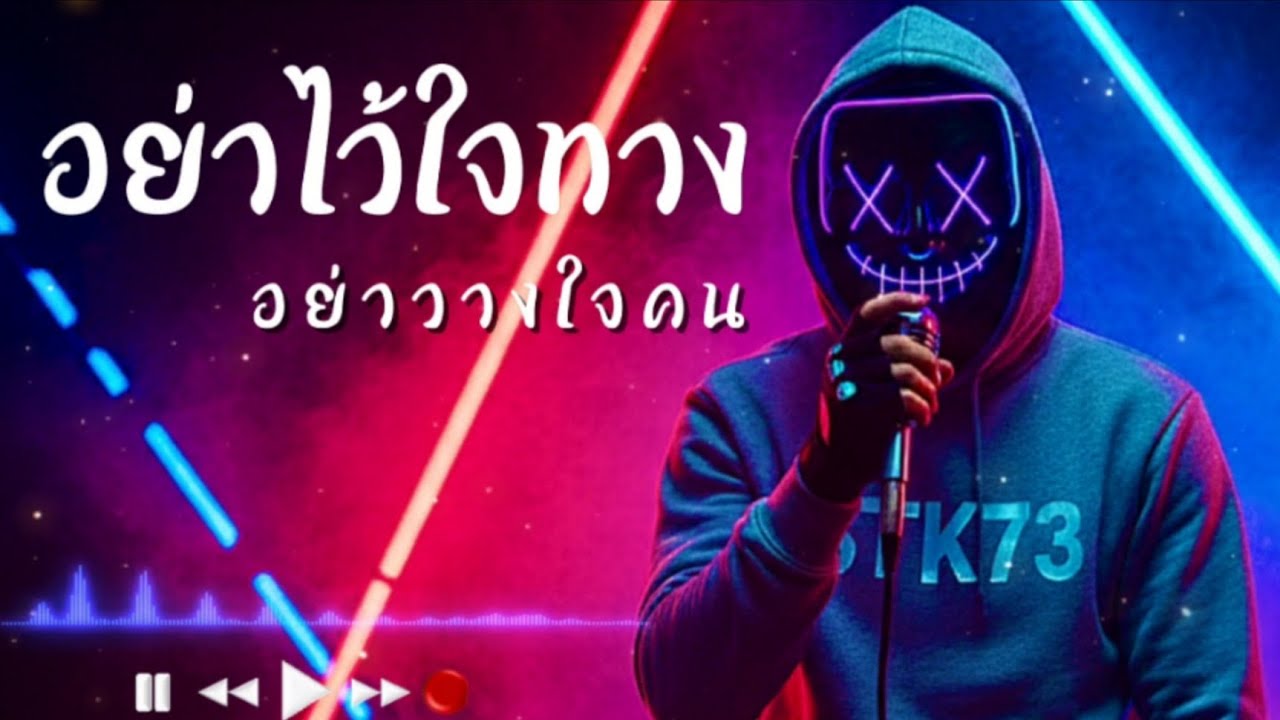 อย่าไว้ใจทางอย่าวางใจคน - STK73