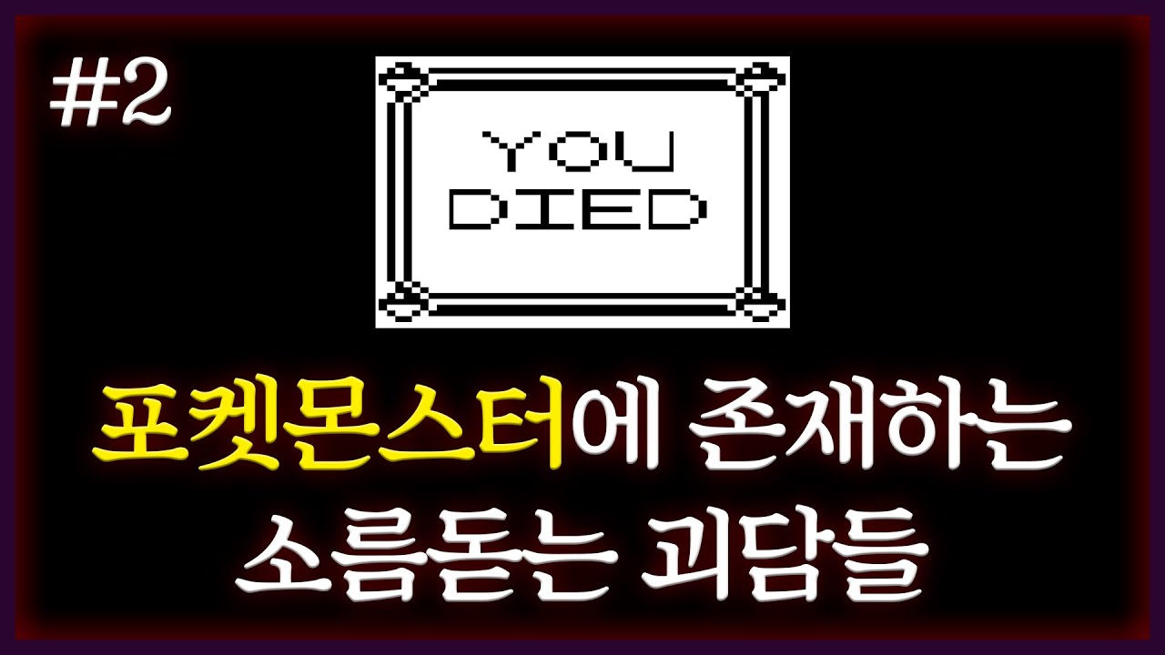 포켓몬스터에 존재하는 소름돋는 괴담들 2탄