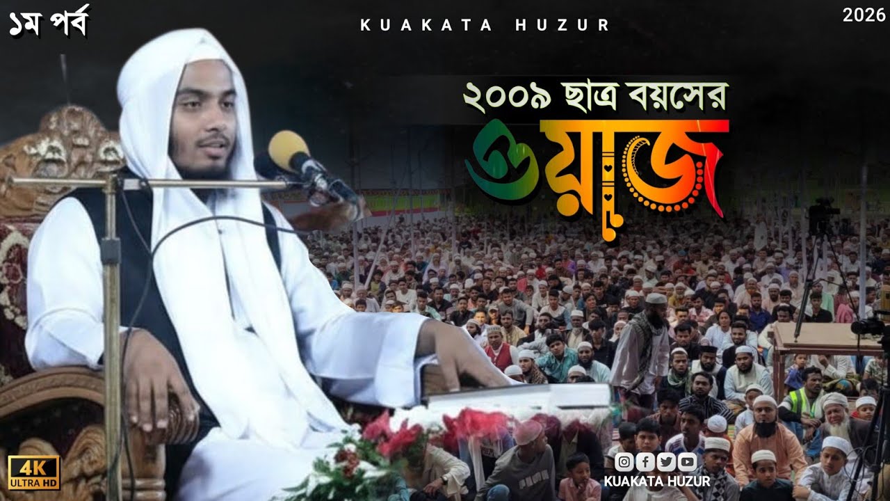 হাফিজুর রহমান সিদ্দিকী ছাত্র জীবনের ওয়াজ ২০০৯। hafizur rahman old is gold 2009