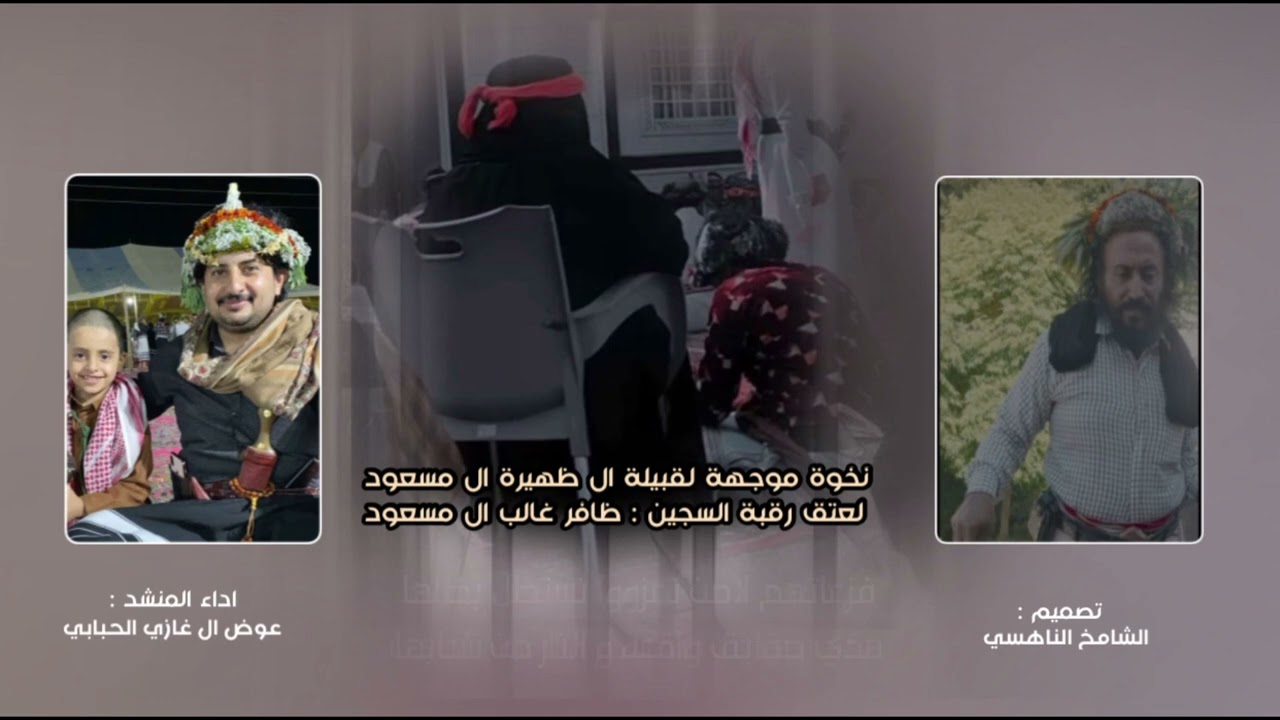 نخوة موجهه لقبيلة ال ظهيره ال مسعود في عتق رقبة السجين ظافر غالب ال مسعود-اداء عوض ال غازي الحبابي