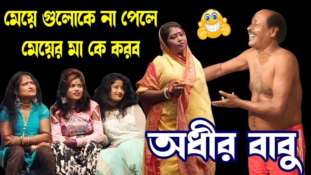 নতুন কমিক ! অধীর মন্ডল নতুন পঞ্চরস ২০২১ ! Adhir Mondal New Pancharas 2021 ! Zikzak Jio