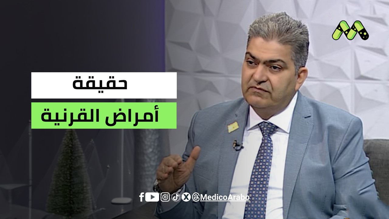 القرنية: هل تورثها أم تدمرها بيئتك؟