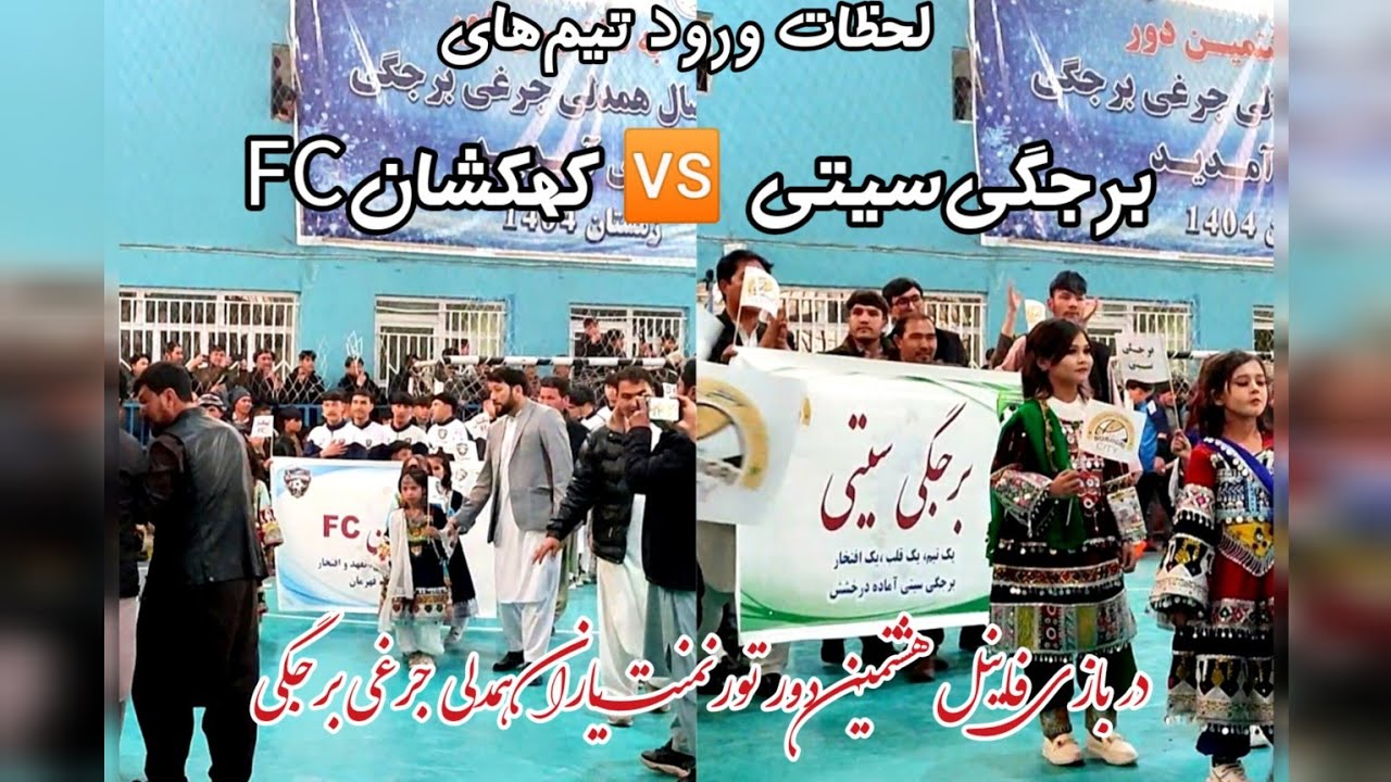 لحظات ورود تیم‌های (برجگی‌سیتی 🆚 کهکشانFC) در بازی‌فاینل هشتمین‌دور تورنمنت یاران‌همدلی جرغی‌برجگی.
