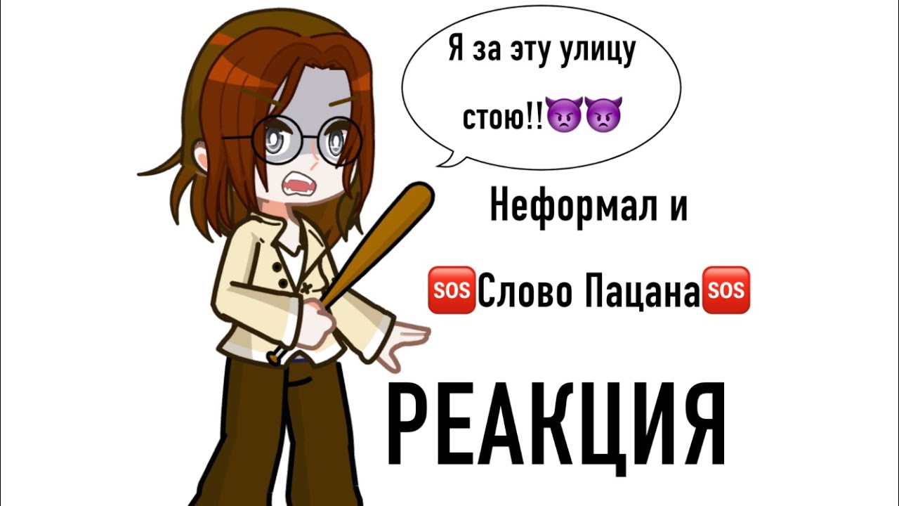 НЕФОРМАЛ ДАЕТ СЛОВО ПАЦАНА|БЕРЕГИТЕСЬ|РЕАКЦИЯ НА НЕФОРМАЛА🥀🥀🥀