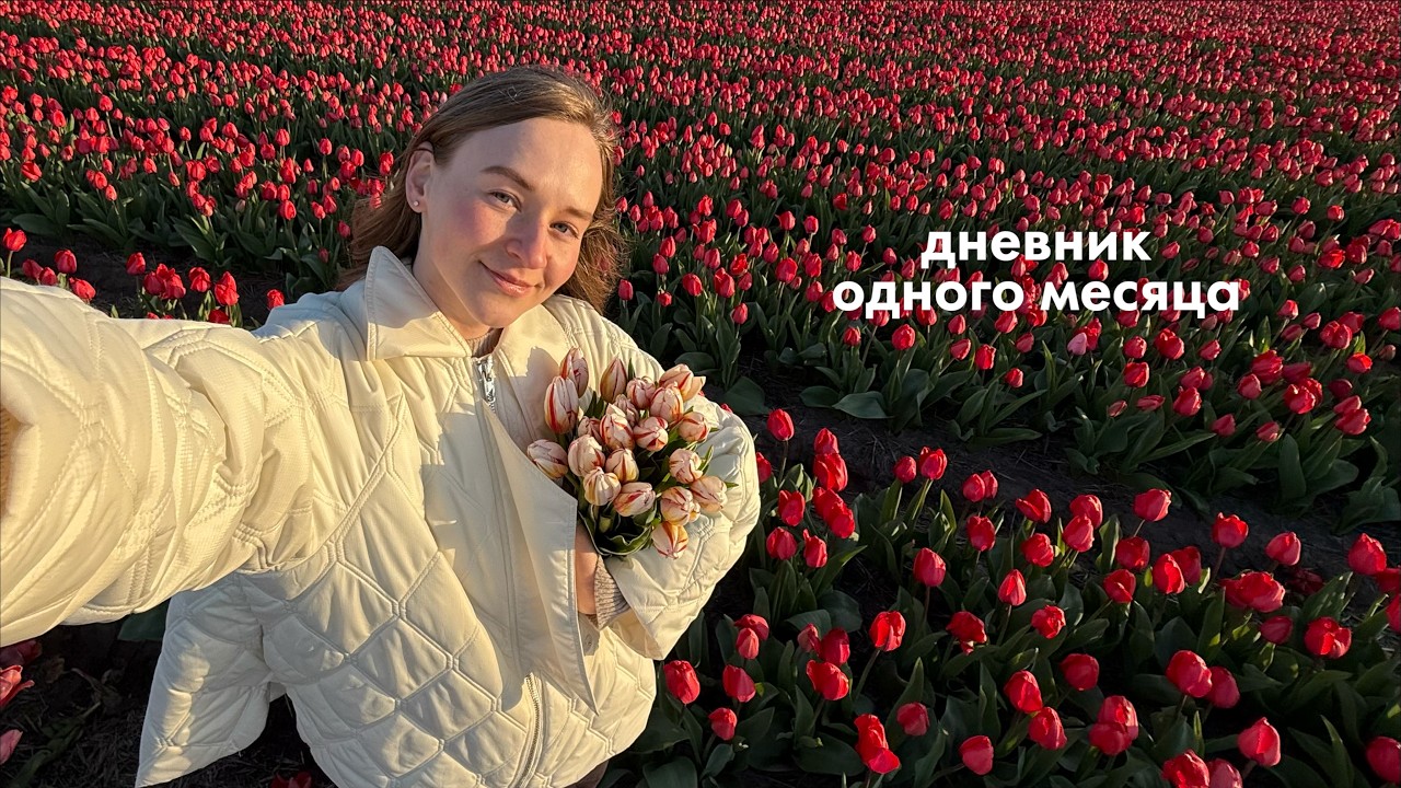 Я думала, что в жизни ничего не происходит | весенний влог