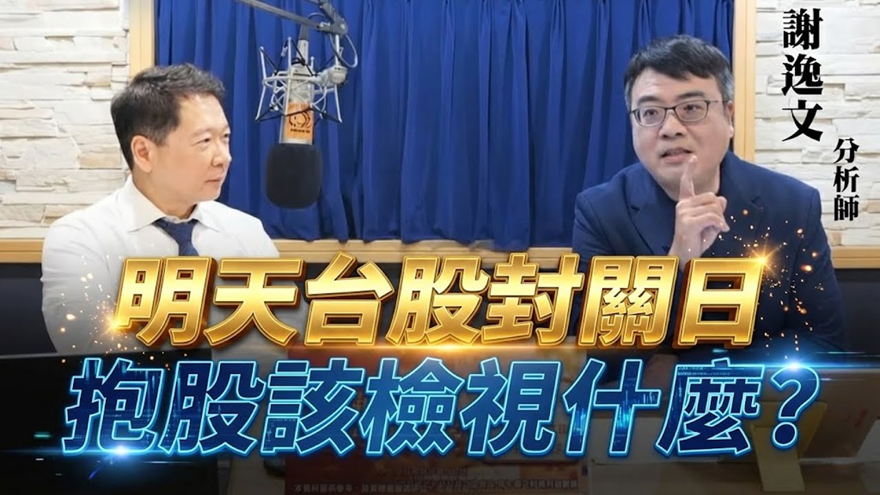 '26.02.10【財經一路發】大來國際證券投顧謝逸文分析師談「明天台股封關日，抱股該檢視什麼？」