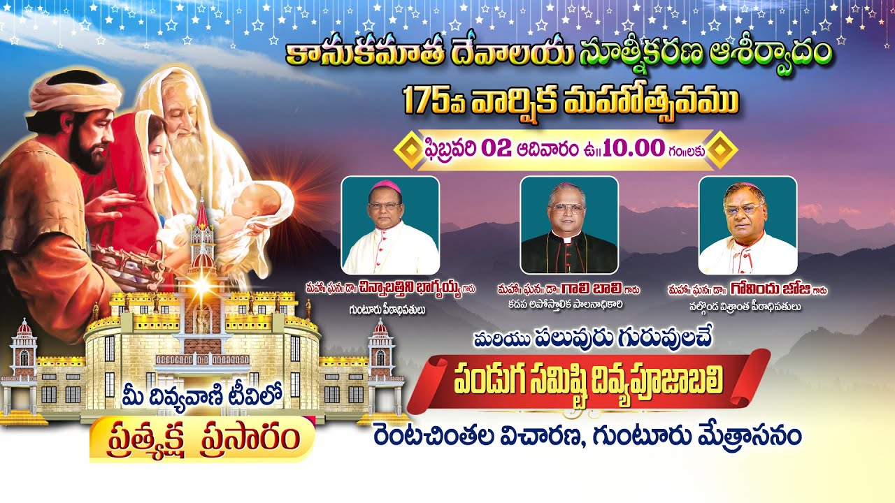 కానుకమాత దేవాలయ నూత్నీకరణ ఆశీర్వాదం 175వ వార్షిక మహోత్సవము | Rentachintala | GUNTUR |
