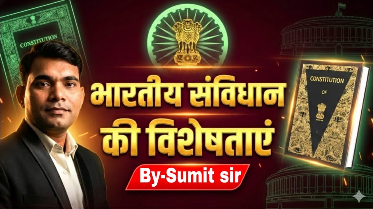 भारतीय संविधान की विशेषताएं सुमित सर की वायरल क्लास#bpsc #upsc #ssc #gkstudy #bihar #biharpolice 🔥🔥