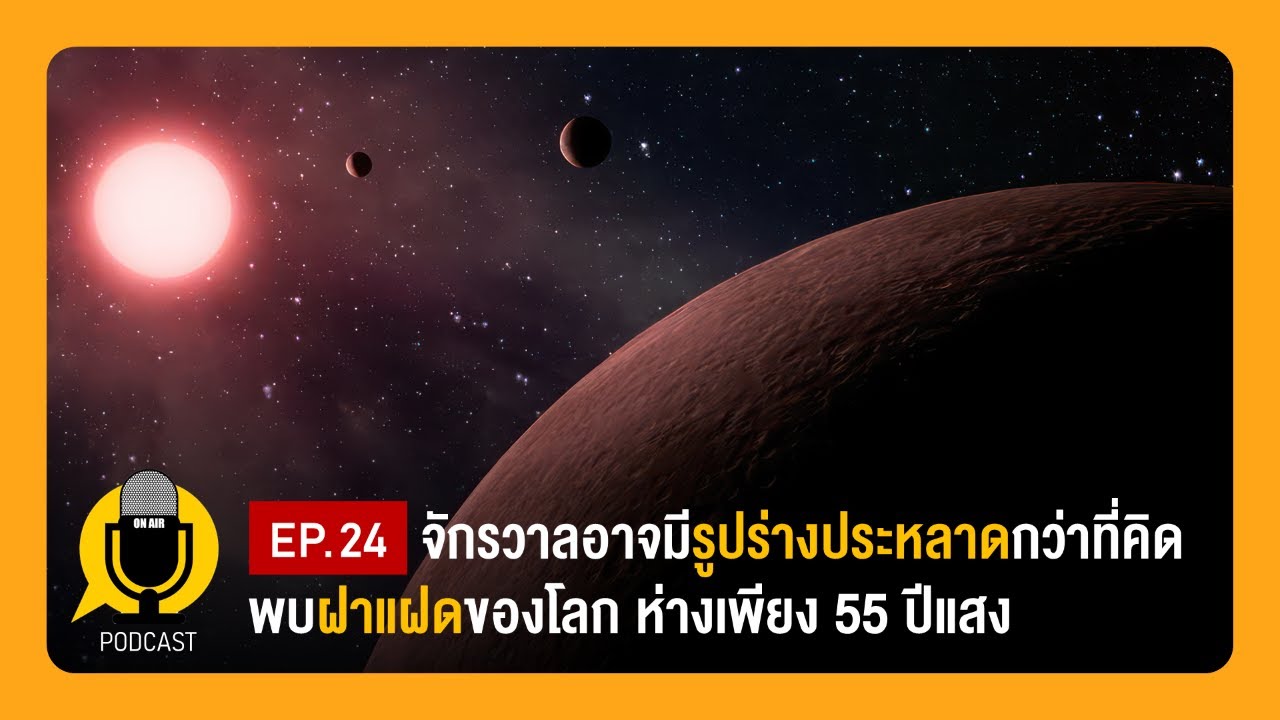 จักรวาลอาจมีรูปร่างประหลาดกว่าที่เราคิด, พบฝาแฝดของโลก ห่างเพียง 55 ปีแสง | Planet9TV Podcast EP.24