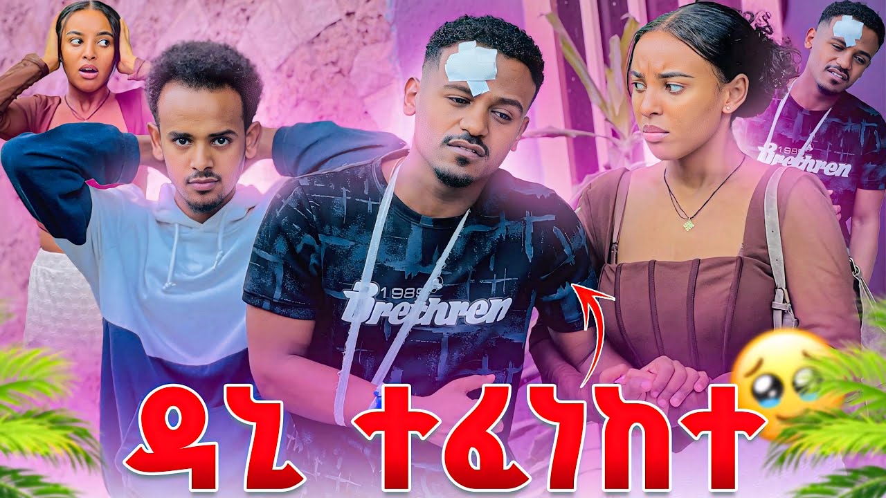 ዳኒ አደጋ ደረሰበት ፅጌ አለቀሰች😭😭