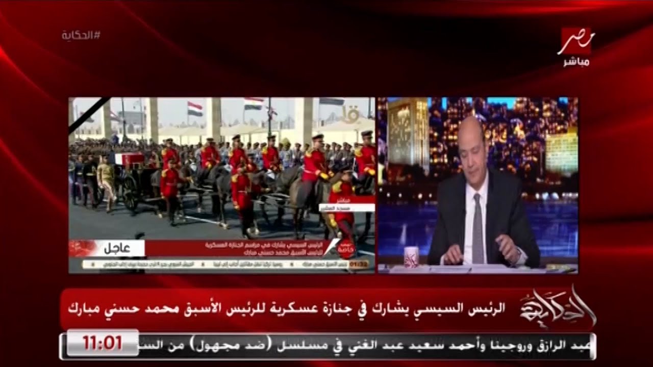 عمرو أديب يعلق على عزاء الرئيس الأسبق محمد حسنى مبارك ومشاركة عدد كبير من الشخصيات العامة