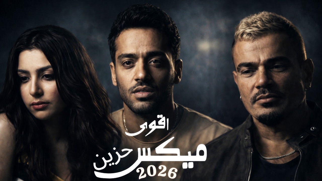 مكس الوجع و الفراق ميكس العظماء عمرو دياب x جنات x رامى جمال x شيرين