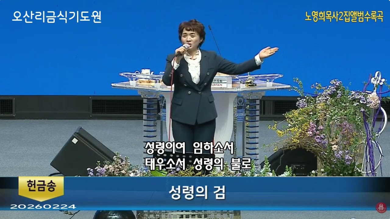 성령의검,. 노영희목사 20260224 오산리금식기도원찬양.(설수철작사,최우규작곡)