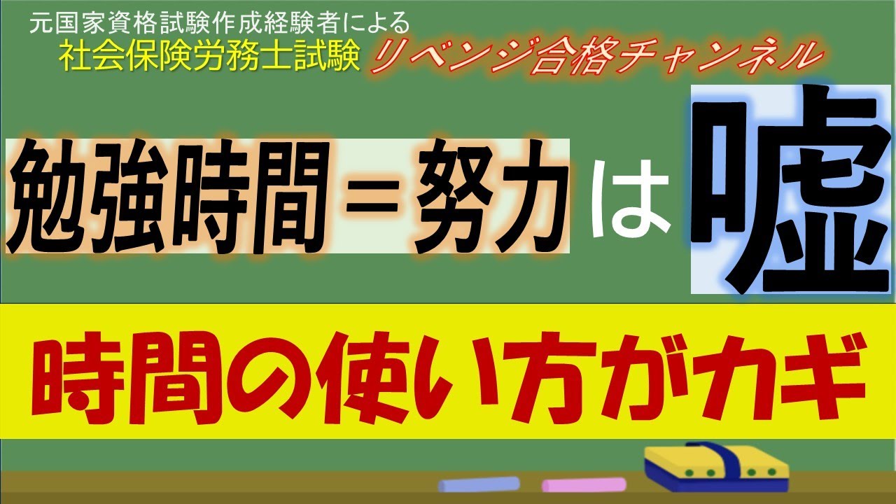 【社労士試験】「勉強時間＝努力」はウソ！正しい時間の使い方が合格を呼ぶ