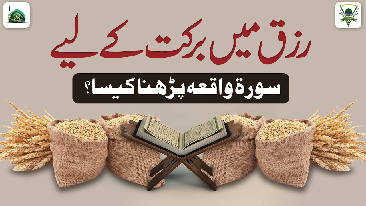 Rizq Me Barkat Ke Liye Surah Waqiah Parhna Kaisa? | Darulifta Ahlesunnat