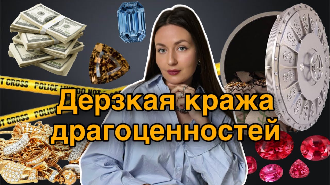 Самое Дерзкое Ограбление Драгоценностей в Великобритании