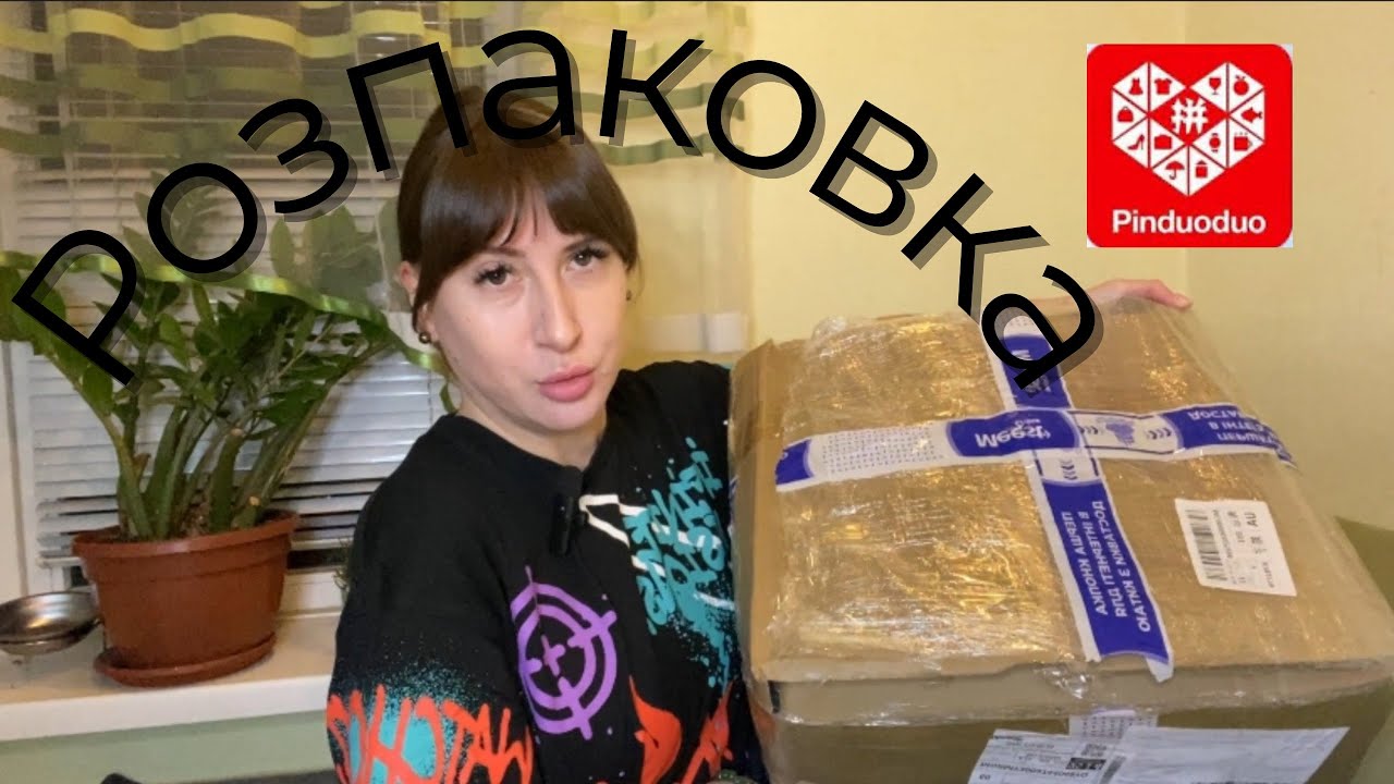 Розпаковка з Пиндуодуо. Очікування &Реальність. #піндуодуо#розпаковка 