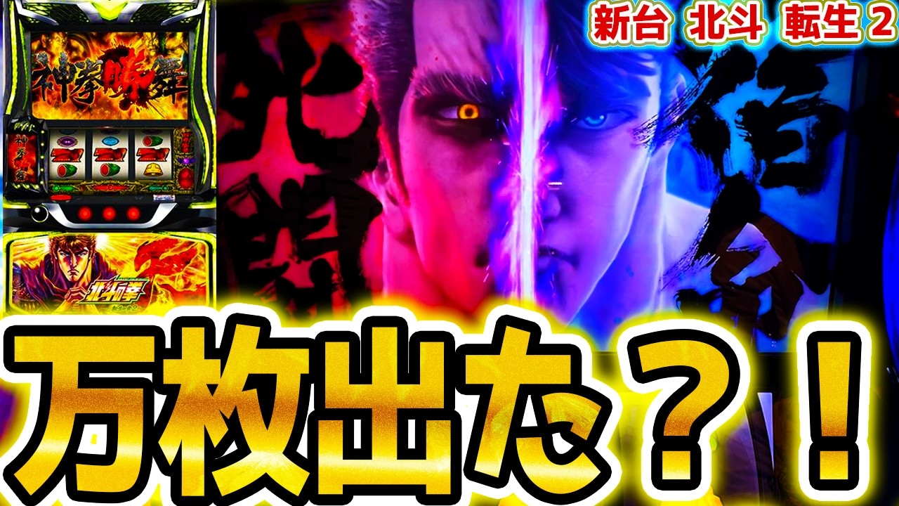 【北斗の拳転生の章2】万枚目指した結果【パチスロ/スロット】新台