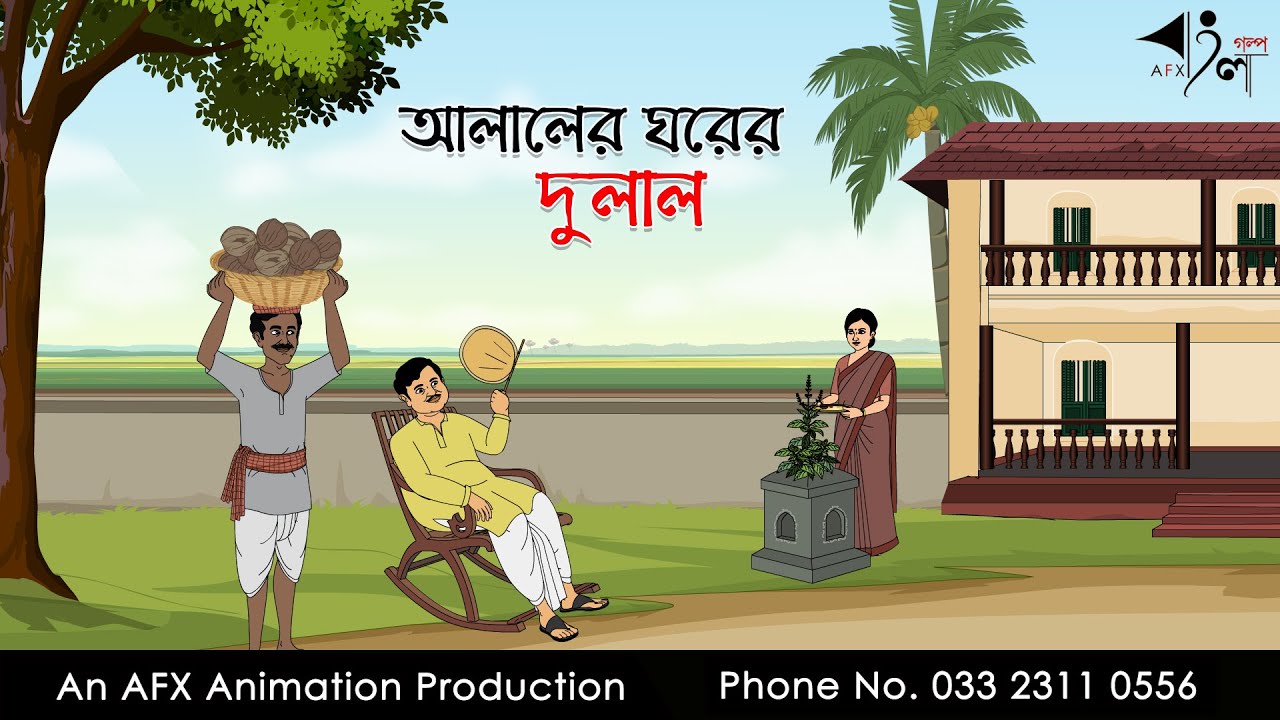 আলালের ঘরের দুলাল | Bangla Cartoon | Thakurmar Jhuli jemon | AFX Animation