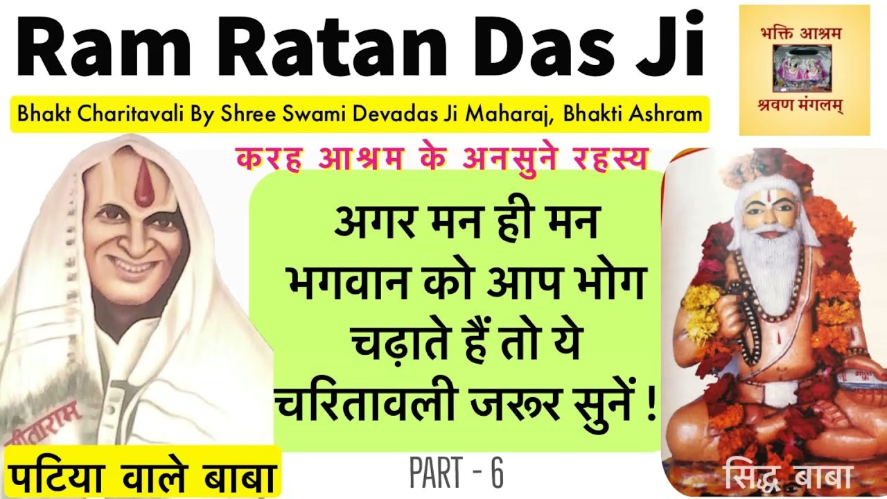 Patiya Vale Baba -  Mansik Bhog Ka Rahasya - 6 | Bhakt Charitavali By Shree Swami Devadas Ji