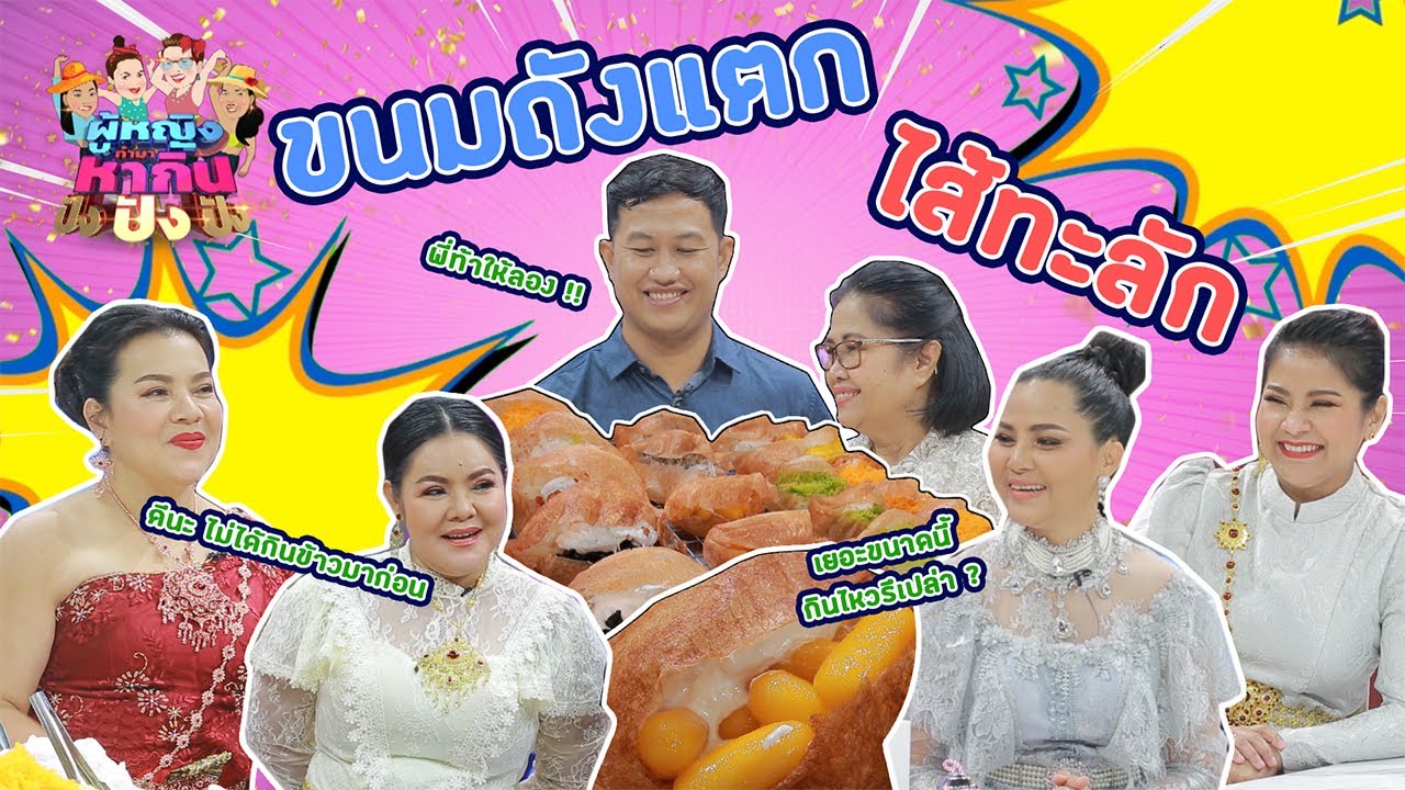 ผู้หญิงทำมาหากิน ปังปังปัง : ขนมถังแตกไส้ทะลัก 