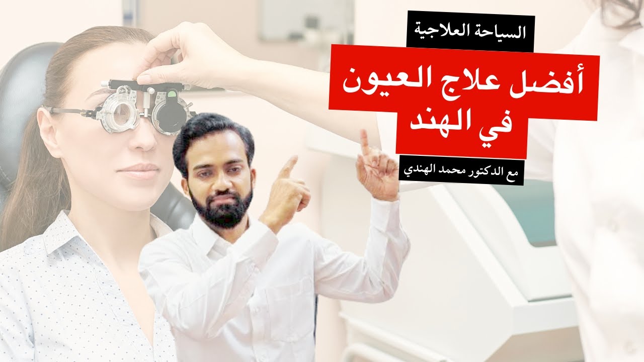 علاج العيون في الهند | افضل طبيب العيون في الهند | زرع القرنية | الشبكية | عمليات العين | د. محمد
