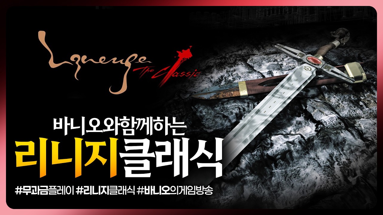 🔴리니지클래식😎설 잘보내셨나요? 이실로테 무과금플레이 (1)