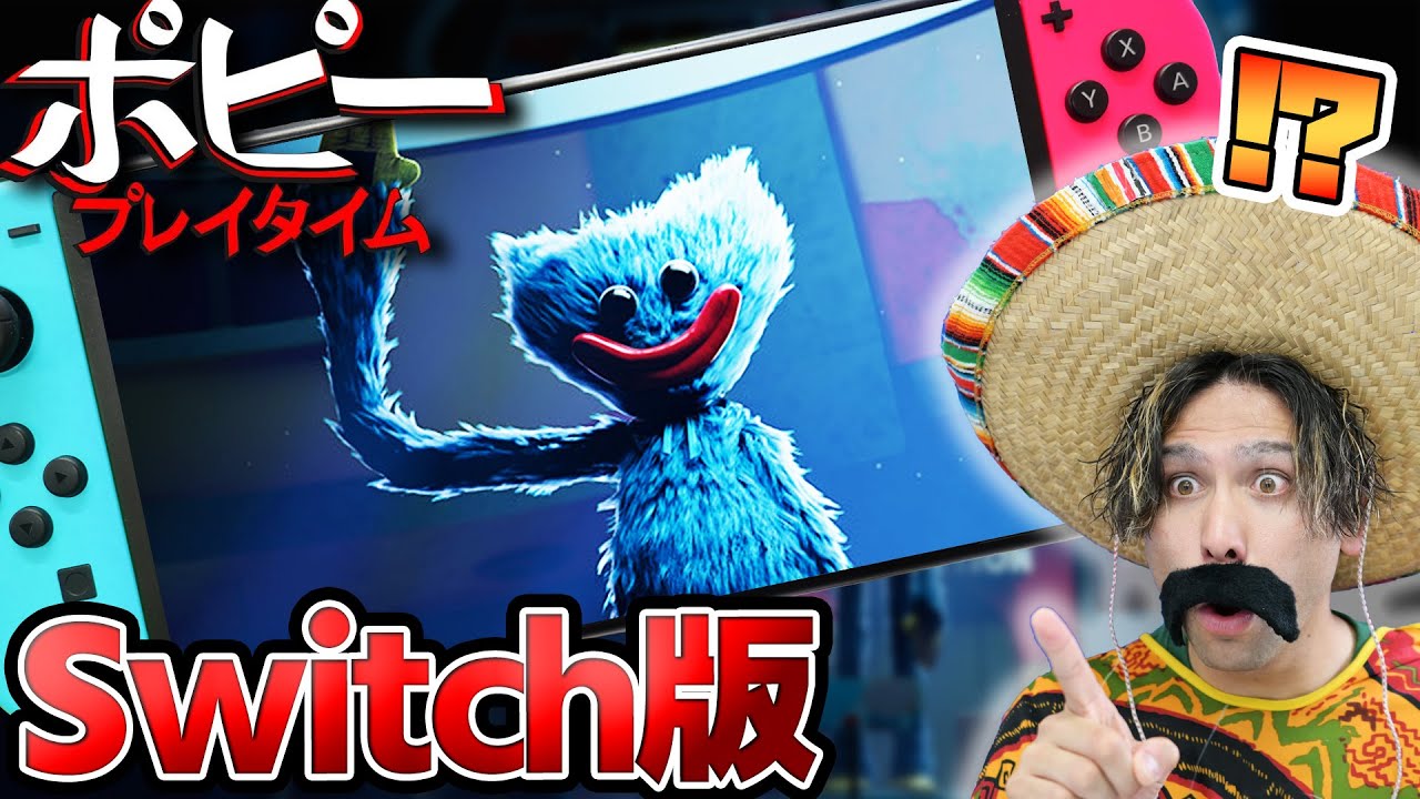 ポピープレイタイムがニンテンドースイッチで登場！？【ポピープレイタイム｜POPPYPLAYTIME 】