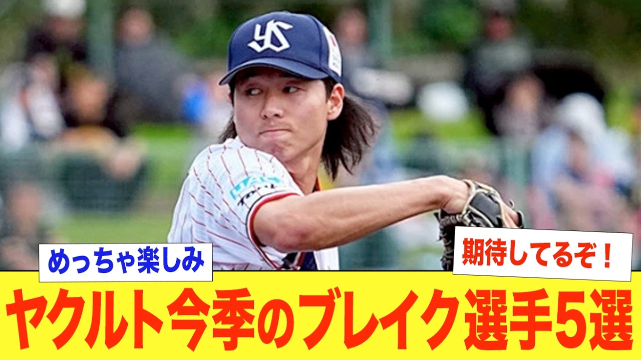 【ヤクルトブレイク選手】Aクラスを狙う！村上が抜けた穴埋めが急務！村上の穴埋め選手の候補も紹介！投手陣も高齢化が目立つが、救世主が出現か！塩見や山田など実力派の復活も今季の順位に影響！