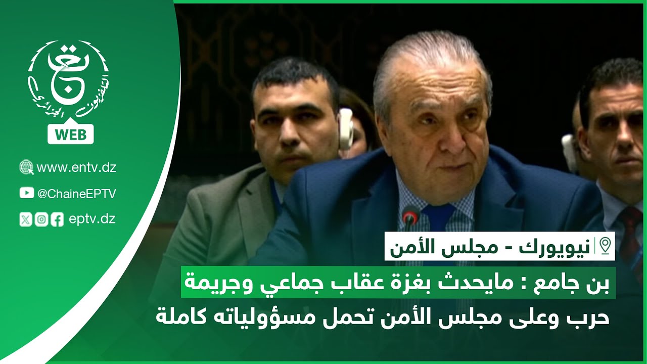 نيويورك  | بن جامع: مايحدث بغزة عقاب جماعي وجريمة حرب وعلى مجلس الأمن تحمل مسؤولياته كاملة