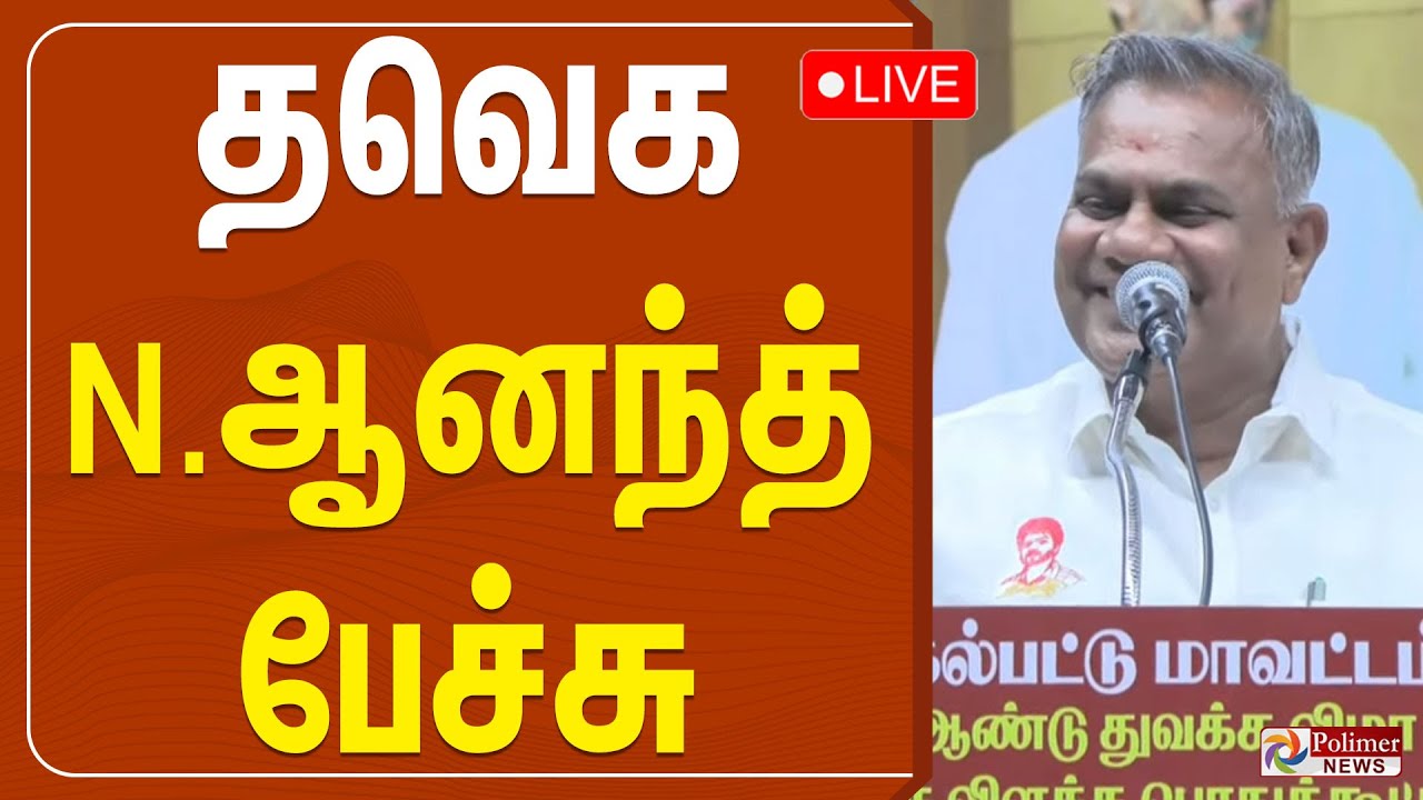 🔴LIVE : தவெக N.ஆனந்த் பேச்சு | TVK Vijay | Chengalpattu