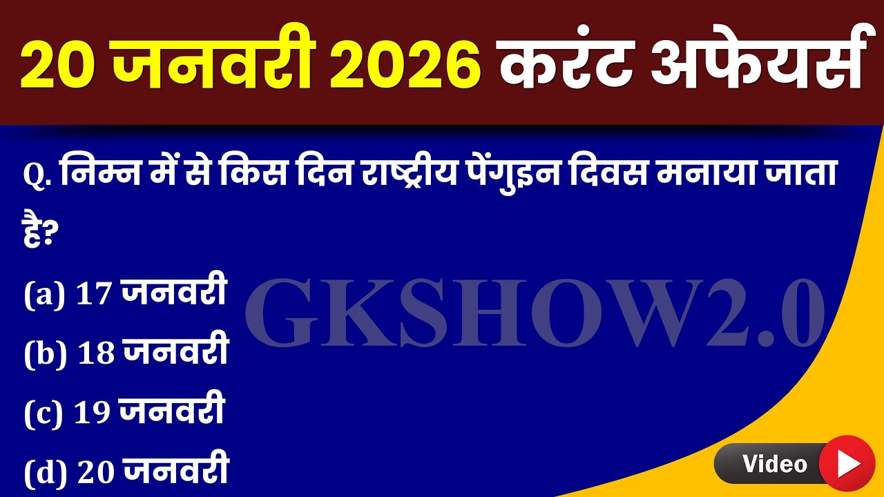 Today Current Affairs 20 January 2026| Exam में 90% यही आएगा! | GKSHOW2.0 LIVE