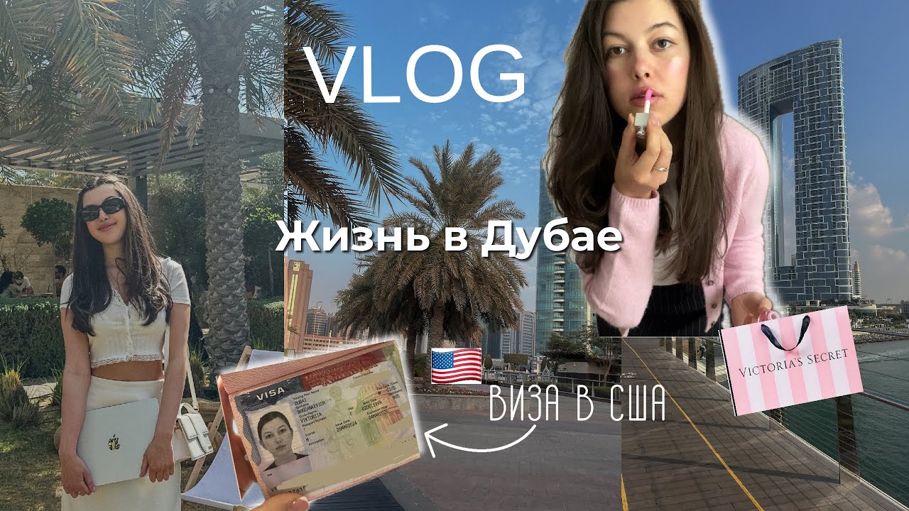 Как проходят выходные Стюардессы в Дубае | Получила Американскую визу 🇺🇸