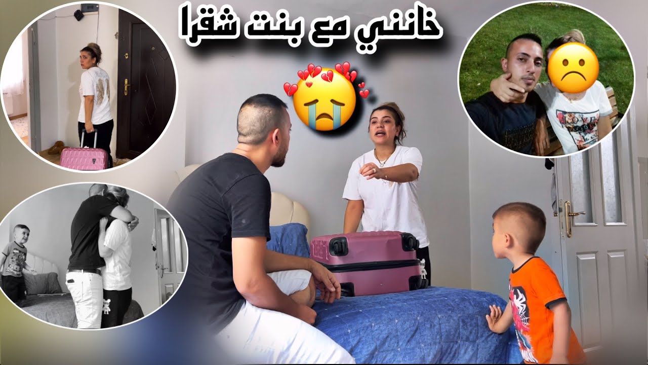 حمودة خانني مع بنت شقرا 😭(رايحة لبيت اهلي💔)كلشي قلب جد كنت رح انجلط من قهري😭😭