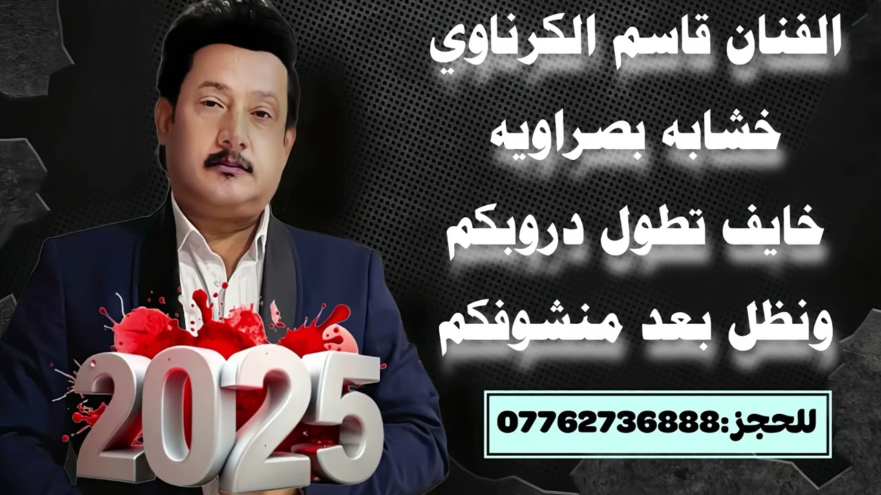 جديد 🔥–حصرين –قاسم الكرناوي /خشابه بصراويه/2025/خايف تطول دروبكم ونظل بعد منشوفكم