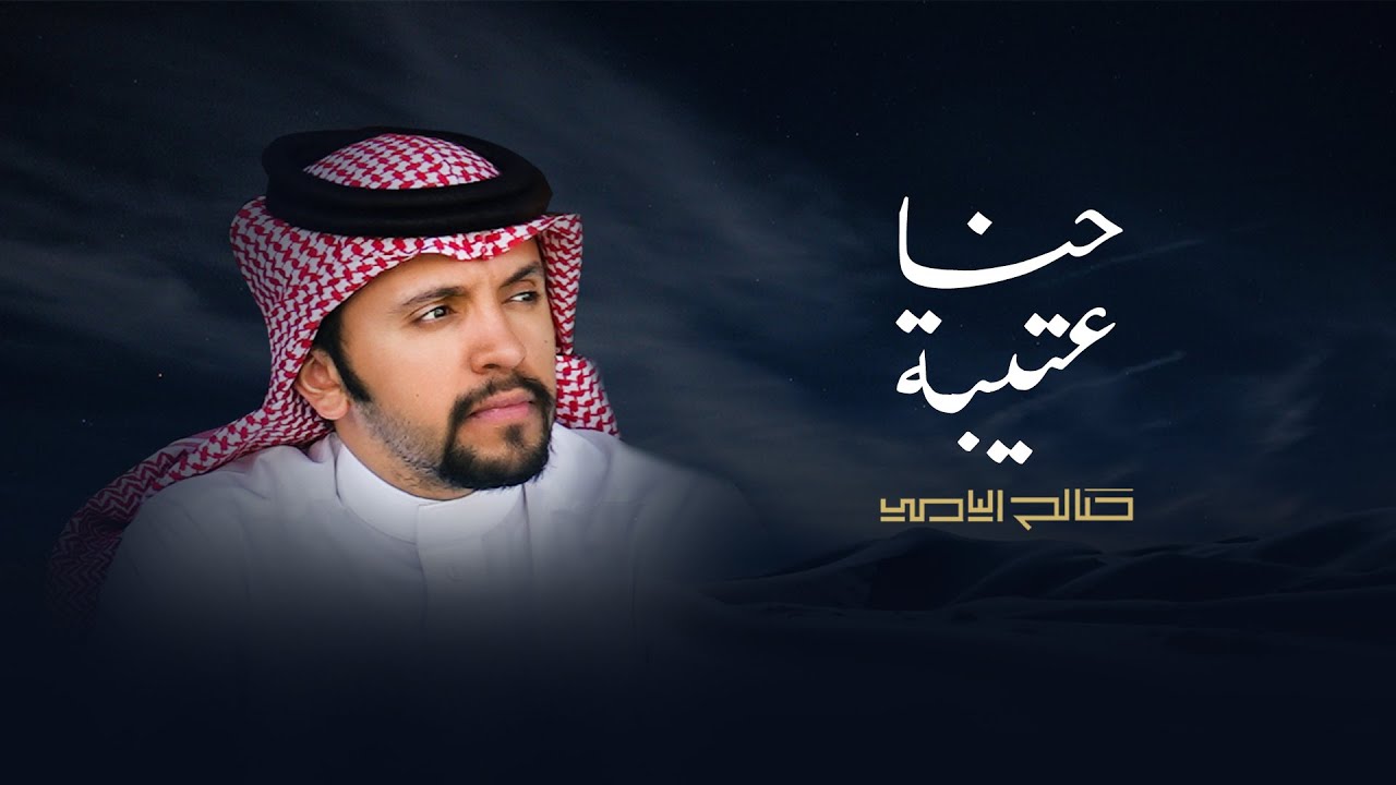 حنا عتيبة - صالح اليامي | 2022