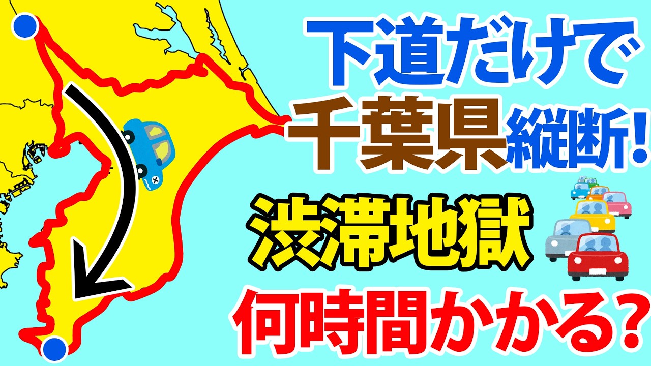 【渋滞だらけ】下道のみで千葉県を縦断した結果...(国道16号不使用)