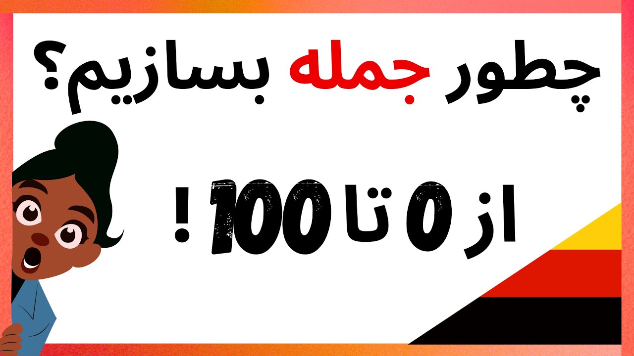 آلمانی‌ها چطور جمله می‌سازن؟ 😲 این قاعده رو بدونی، نصف آلمانی رو بلدی! 🇩🇪#آموزش_آلمانی
