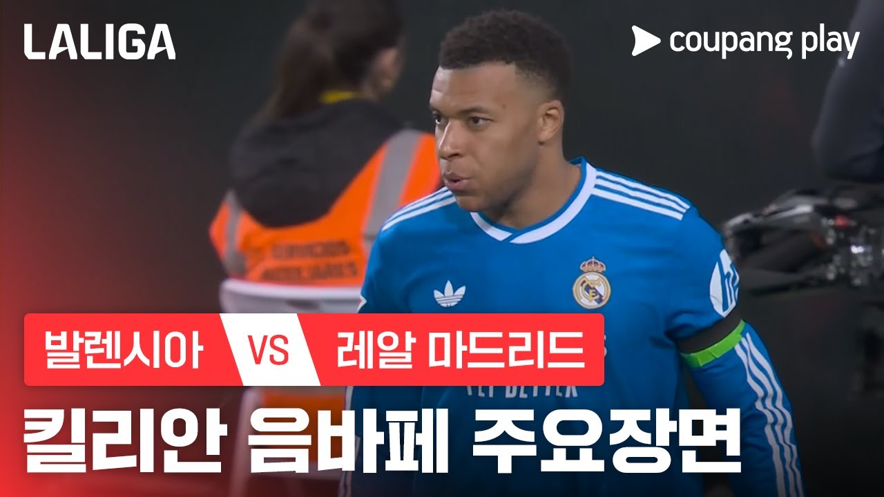 [라리가] 23R 발렌시아 vs 레알 마드리드 킬리안 음바페 주요장면