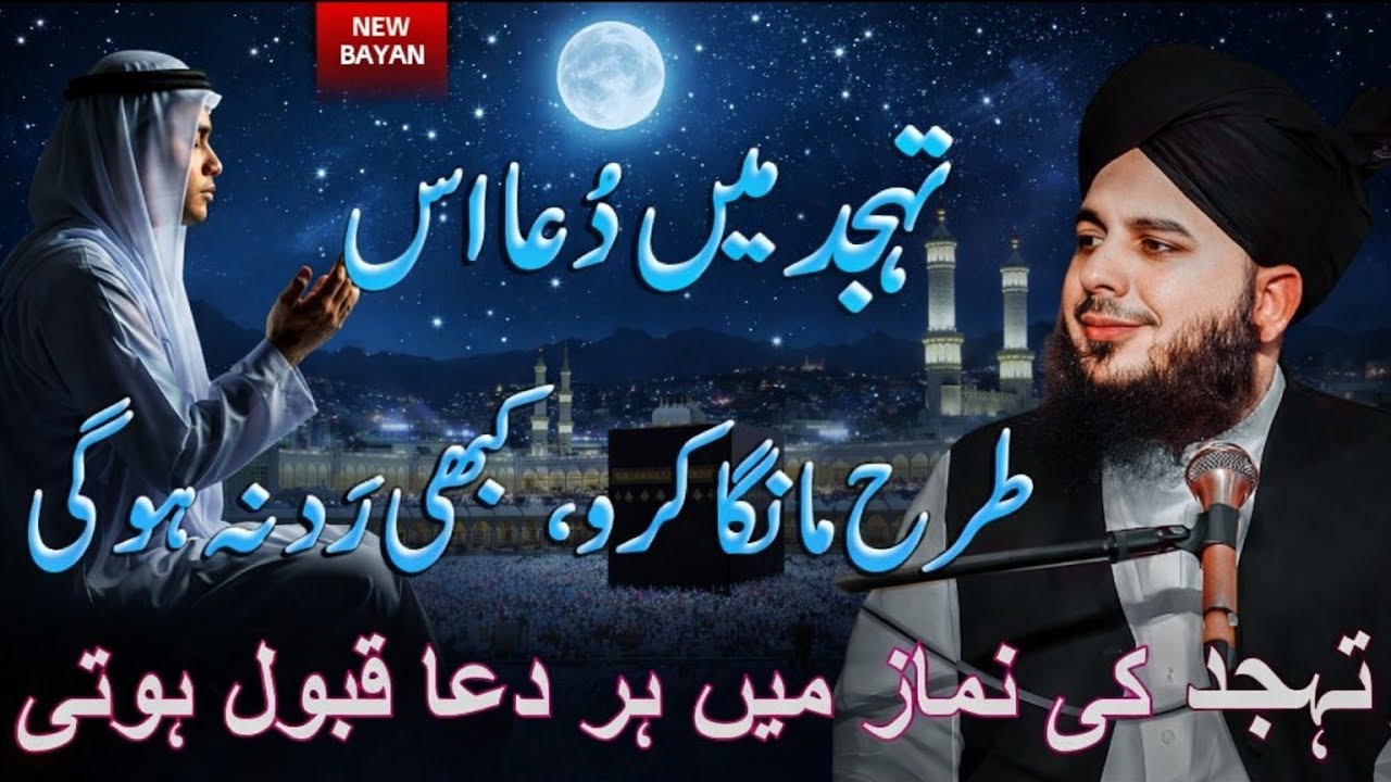 Tahajjud Mein Dua is Tarah Mango || Dua Kabhi radd na hogi || Peer Ajmal Raza Qadri || Ramzan Me Dua