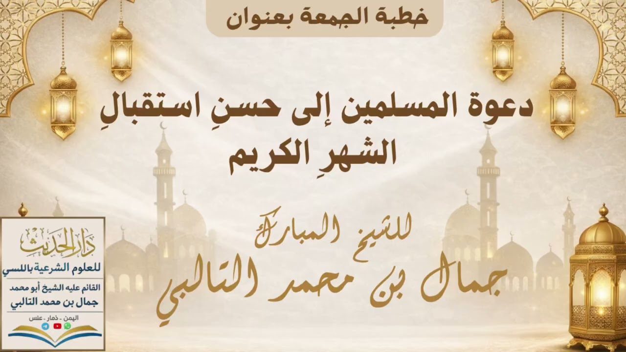 دعوة المسلمين إلى حسن استقبال الشهر الكريم خطبة الجمعة للشيخ جمال بن محمد التالبي