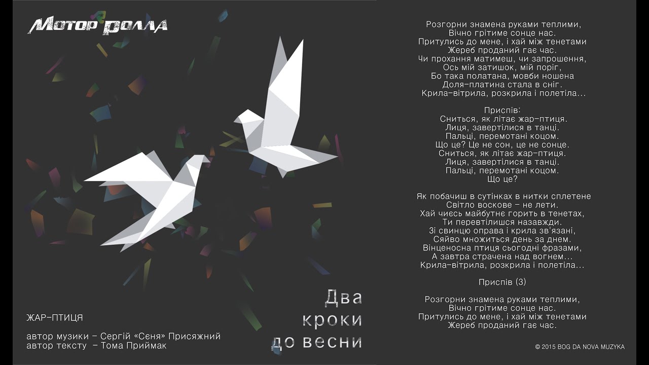 Мотор'Ролла &mdash; Жар-Птиця (Lyric Video)