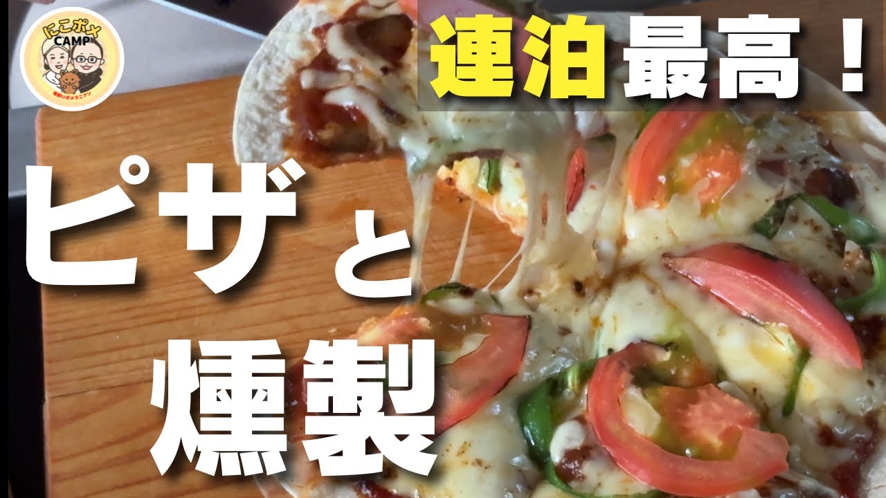 【犬連れ夫婦キャンプ】まさかの大成功！？絶品ピザと新ギアで作る簡単おつまみ