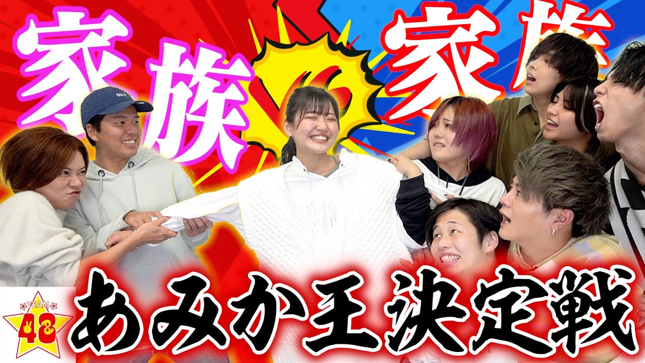 【ガチ勝負】ガチ家族VS48家族！現役JCの妹を1番知ってるのはどっち？