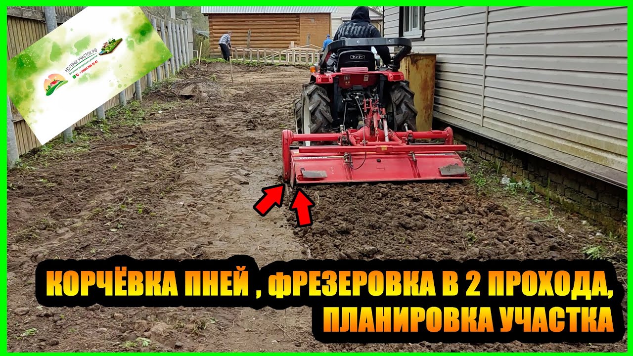КОРЧЁВКА ПНЕЙ | ФРЕЗЕРОВКА В 2 ПОДХОДА | ПЛАНИРОВКА УЧАСТКА |